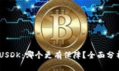USDT与USDK:哪个更有保障?全面分析与对比