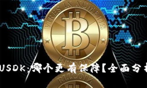 USDT与USDK:哪个更有保障?全面分析与对比