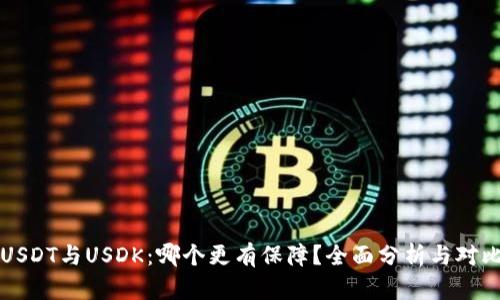 USDT与USDK:哪个更有保障?全面分析与对比