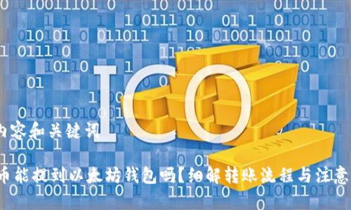 # 内容和关键词
FIL币能提到以太坊钱包吗?细解转账流程与注意事项