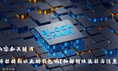 # 内容和关键词FIL币能提到以太坊钱包吗？细解转