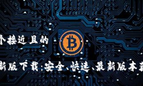 思考一个接近且的
VV币最新版下载:安全、快速、最新版本获取指南