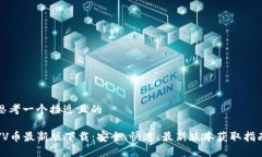 思考一个接近且的VV币最新版下载:安全、快速、