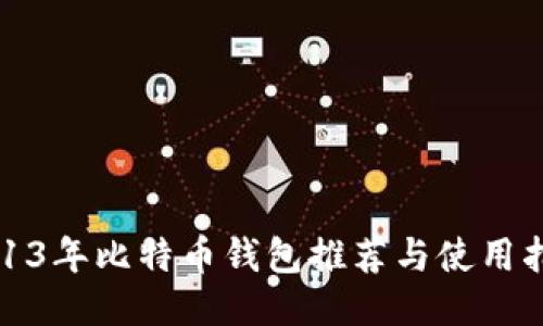 2013年比特币钱包推荐与使用指南