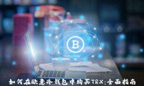 如何在欧意冷钱包中购买TRX:全面指南