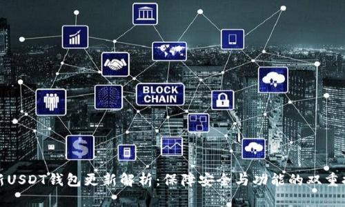 最新USDT钱包更新解析:保障安全与功能的双重提升