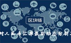 USDT对人民币汇率最新动态分析及预测