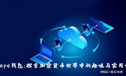 Pepe钱包:探索加密货币世界中的趣味与实用性