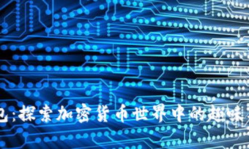 Pepe钱包:探索加密货币世界中的趣味与实用性