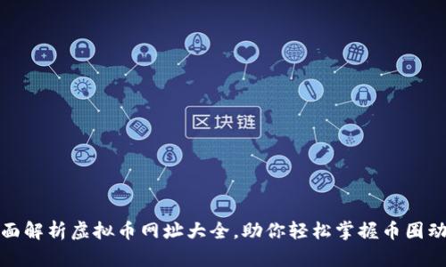 全面解析虚拟币网址大全,助你轻松掌握币圈动态