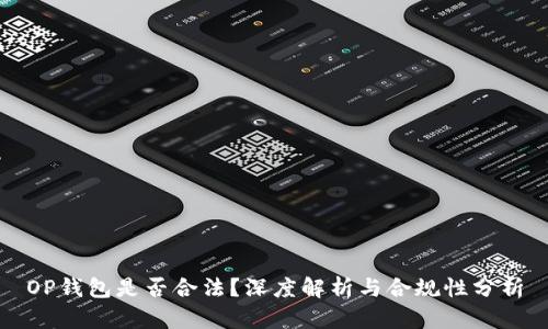 OP钱包是否合法?深度解析与合规性分析