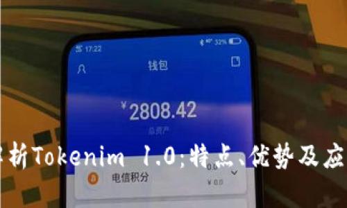 深入解析Tokenim 1.0:特点、优势及应用场景