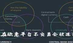 币放在欧意平台不交易会被冻结吗?