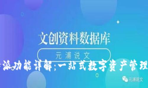 比特派功能详解:一站式数字资产管理平台