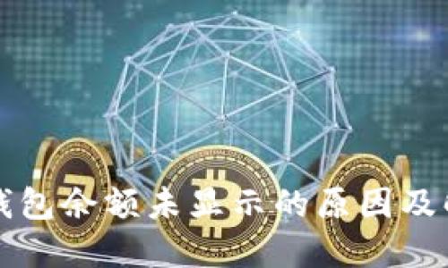 以太坊钱包余额未显示的原因及解决方案