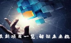 :2023年币圈最新项目一览:解锁未来数字资产的机