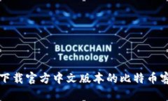 如何下载官方中文版本的比特币客户端