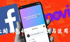 以太坊钱包的基础知识与使用指南