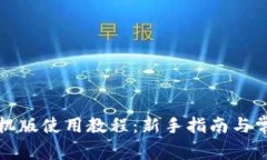 小狐钱包手机版使用教程:新手指南与常见问题