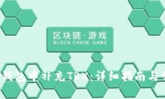 如何在Web3钱包中补充TRX：详细指南与常见问题解