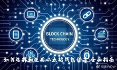 如何选择和使用以太坊钱包程序：全面指南