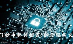 思考接近的 2023年热门炒币软件推荐,助你轻松