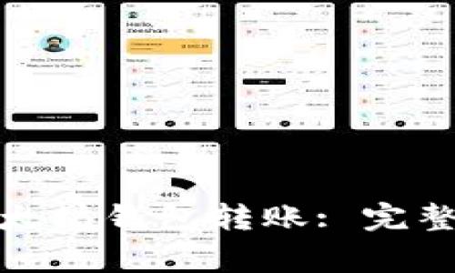 : 如何直接向以太坊钱包转账: 完整指南与注意事项