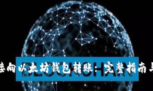 : 如何直接向以太坊钱包转账: 完整指南与注意事项