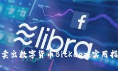 如何高效卖出数字货币BitKeep：实用指南与技巧