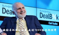 波场币的用途解析：走进TRON生态的世界