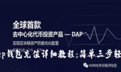 BitKeep钱包充值详细教程：简单三步轻松搞定