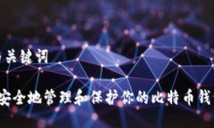 思考与关键词 如何安全地管理和保护你的比特币