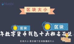 2023年数字货币钱包十大排名及使用指南