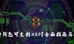 哪种钱包可支持XRP？全面指南与推荐