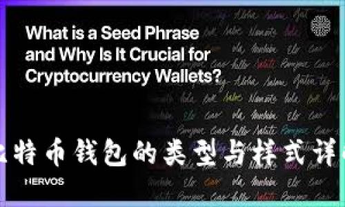 比特币钱包的类型与样式详解