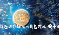 BitKeep钱包与Tokenim钱包对比：哪个更适合你？