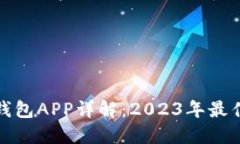 最全面的区块链钱包APP详解:2023年最佳选择与使