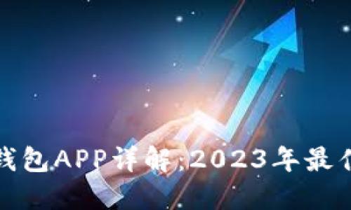 最全面的区块链钱包APP详解:2023年最佳选择与使用指南