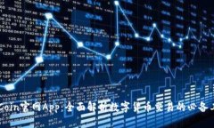 币Coin官网App:全面解析数字货币交易的必备工具