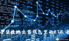 如何安全便捷地出售钱包里的ETH:全面指南