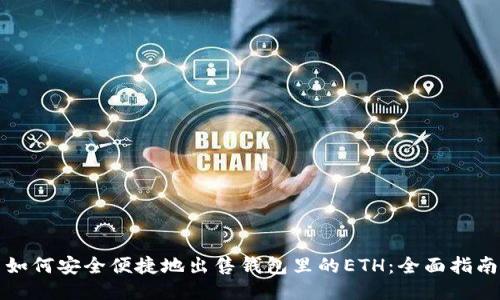 如何安全便捷地出售钱包里的ETH:全面指南