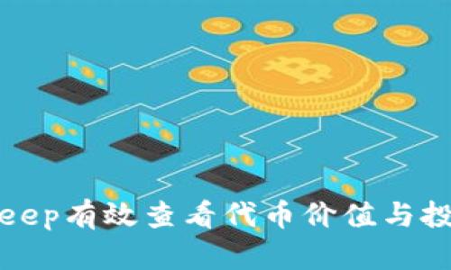 如何在Bitkeep有效查看代币价值与投资风险分析