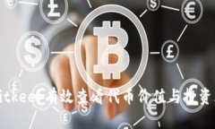 如何在Bitkeep有效查看代币价值与投资风险分析