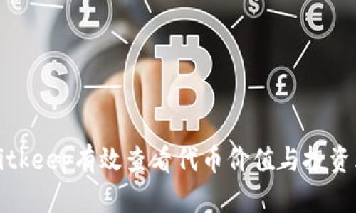 如何在Bitkeep有效查看代币价值与投资风险分析