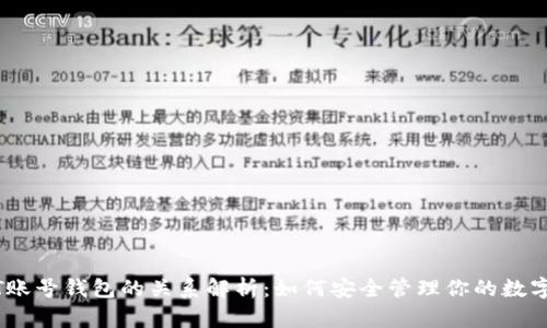 USDT账号钱包的关系解析:如何安全管理你的数字资产