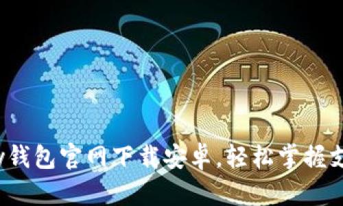 - Gopay钱包官网下载安卓,轻松掌握支付新方式