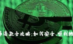 虚拟币退款全攻略:如何安全、顺利地退款?