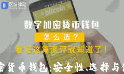 中国加密货币钱包:安全性、选择与使用指南