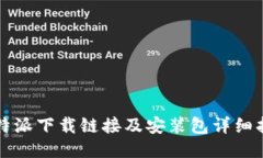 比特派下载链接及安装包详细指南