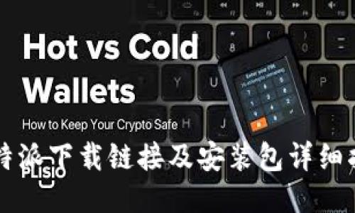 比特派下载链接及安装包详细指南